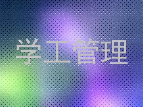 学工管理