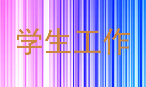 学生工作