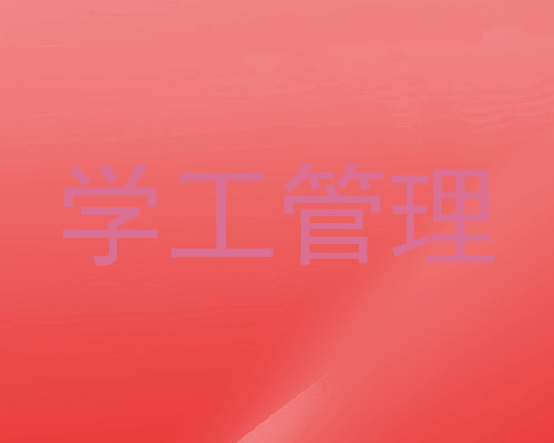 学工管理