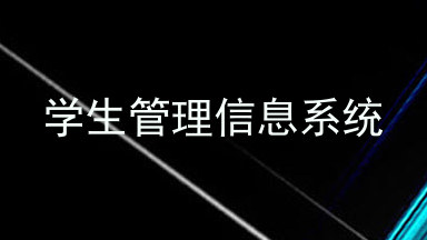 学生管理信息系统