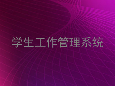 学生工作管理系统
