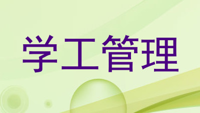 学工管理