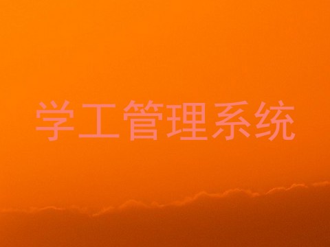 学工管理系统