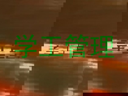 学工管理