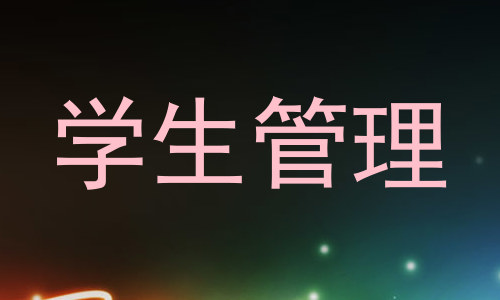学生管理