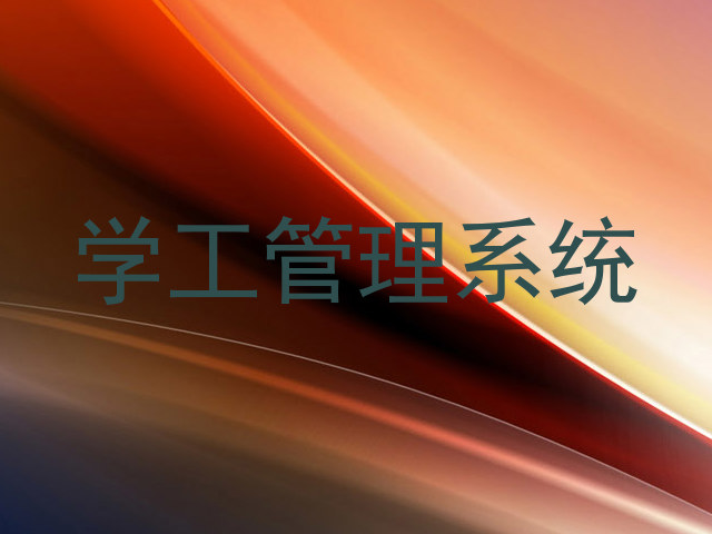 学工管理系统