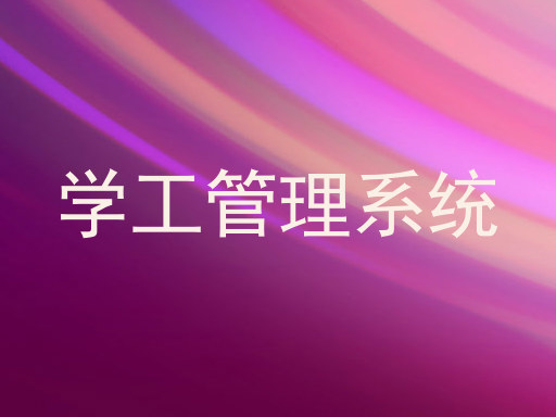 学工管理系统