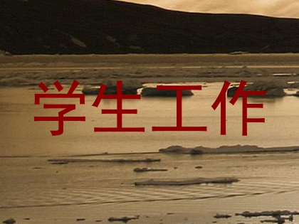 学生工作