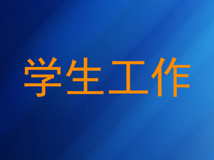 学生工作