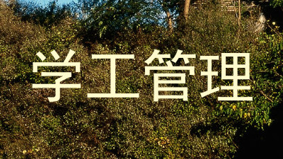 学工管理