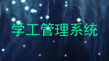 学工管理系统