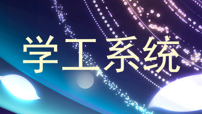 学工系统