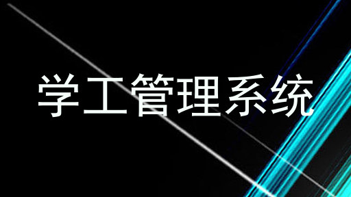 学工管理系统