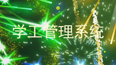 学工管理系统