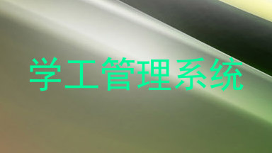 学工管理系统