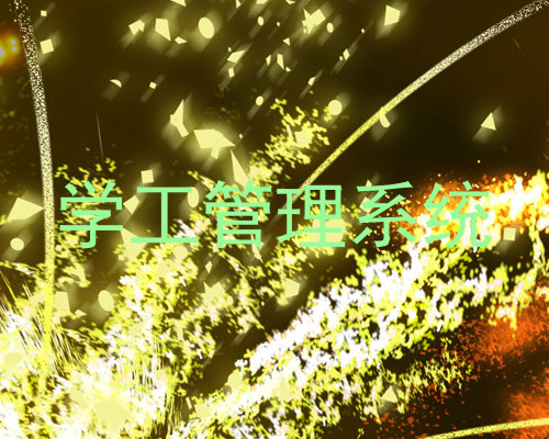 学工管理系统