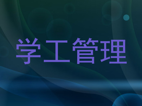 学工管理