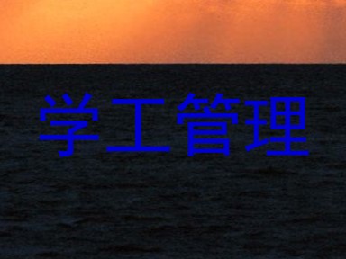 学工管理