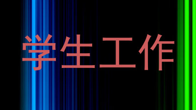 学生工作