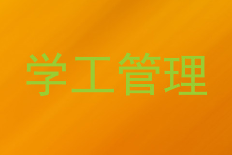 学工管理