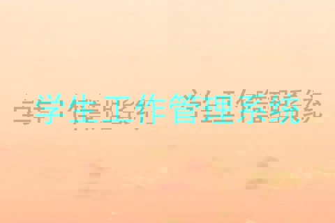 学生工作管理系统