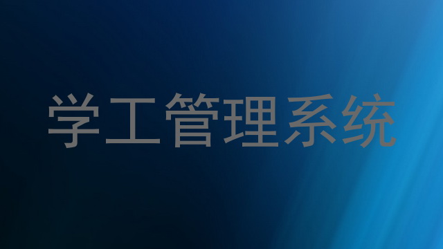 学工管理系统