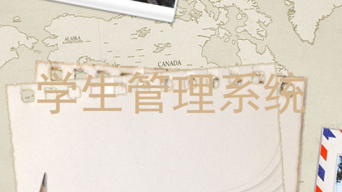 学生管理系统