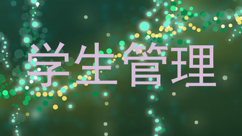 学生管理