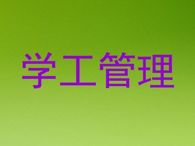 学工管理