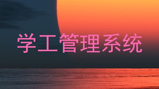 学工管理系统