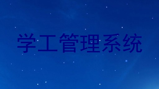 学工管理系统