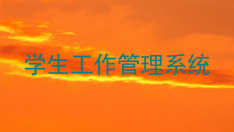 学生工作管理系统