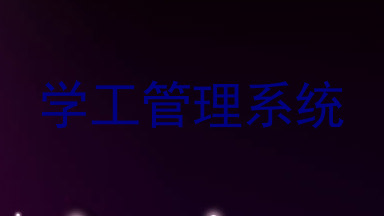 学工管理系统