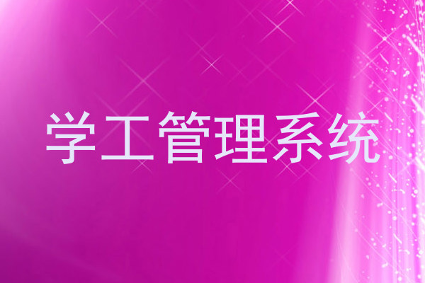 学工管理系统
