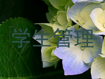 学生管理