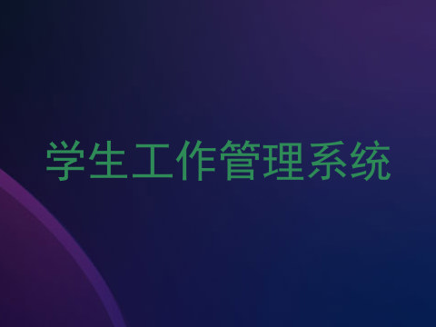 学生工作管理系统