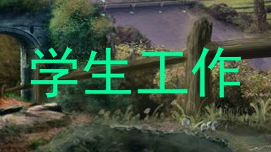 学生工作