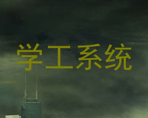 学工系统