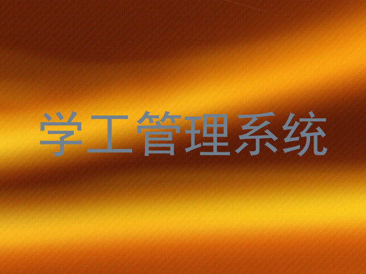 学工管理系统