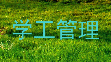 学工管理