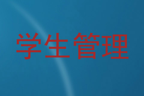 学生管理