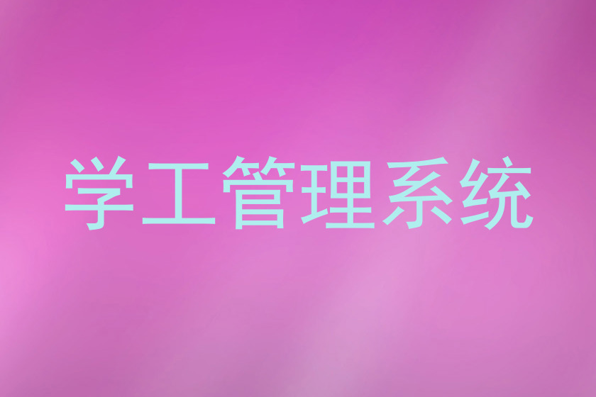 学工管理系统