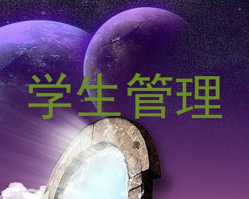 学生管理