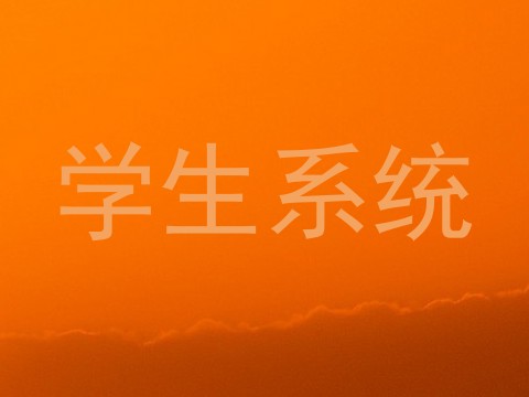 学生系统