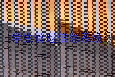 学生管理信息系统