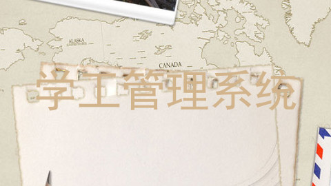 学工管理系统