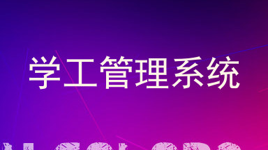 学工管理系统