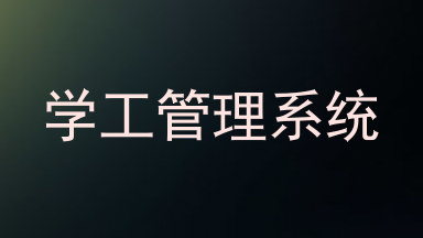 学工管理系统