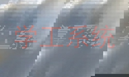 学工系统