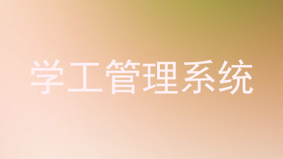 学工管理系统